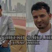 Рузибеки Файзали Шахр Холи