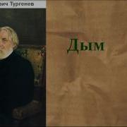 Аудиокнига Дым Тургенев