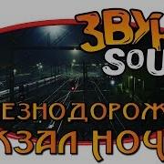 Жд Вокзал Рингтон