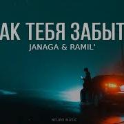 Janaga Ramil Как Тебя Забыть
