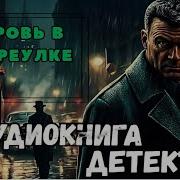 Аудиокниги Кровь