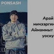 Кытылга Понсаш Караоке
