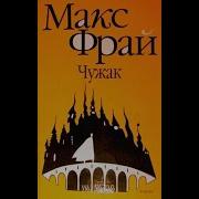 Фрай Чужак