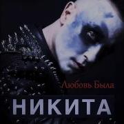 Любовь Была Никита