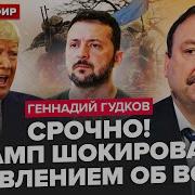Гудков 5 Минут Назад Ультиматум Зеленского Трампу Путин В Шоке От Такого Сорвана Топ Встреча