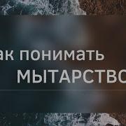 Что Такое Мытарство