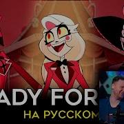 Отель Хазбин Ready For This Ft Kiriorawr Asyashepri Ru И Хор Каннибалов