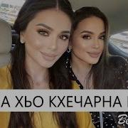 Стенна Хьо Кхечарна Воьлу