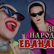 Версия Народная Ебанашки