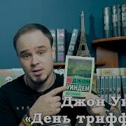 День Треффидов