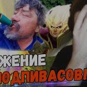 Унижен Лучшим Стрей