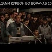 Туёна 2017 Кадами Курбон Ва Боборачаб