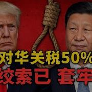 绞索已套 退路已无 习近平如何走出川普设下的局 20250513第585期 財經縱橫