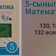 5 Сынып Математика