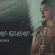 Рустам Нахушев Больно Больно