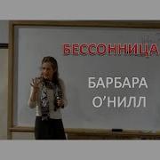 Барбара О Нилл Бессонница