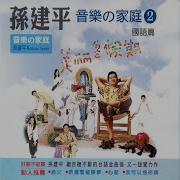 音樂磁場 新蝴蝶鸳鸯梦