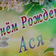 С Днем Рождения Ася