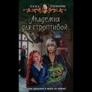 Аудиокнига Академия Для Строптивой Одувалова Анна Книга