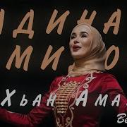 Мадина Хамидова Хьан Амат
