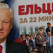 Россия В Период Правления Ельцина