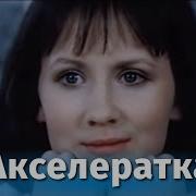 Фильм Акселиратка