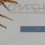 6 Смирение Алексей Коломийцев