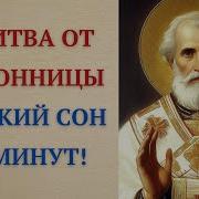 Молитва От Бессонницы Николаю Чудотворцу