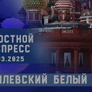 Новостной Экспресс Кремлевский Белый Дом