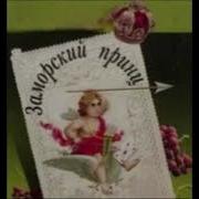 И Заморский Принц