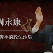 周永康为什么要杀温家宝