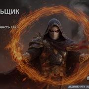 Попаданцы Чистильщик