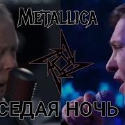 Юра Шатунов Metallica Седая Ночь
