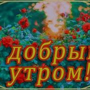 С Добрым Утром Молодые