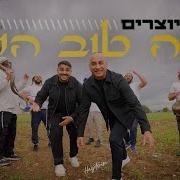 היוצרים כמה טוב השם