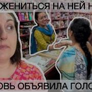 Свекровь Объявила Голодовку Наша Семья Жениться Не Дала На Дочери Помощницы