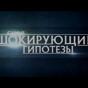 Шокирующие Гипотизы Август 2018 Года