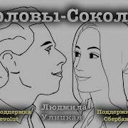 Орловы Соколовы