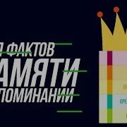 О Пямити И Мнемоники
