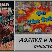 Кэйбл И Дедпул