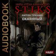 Антон Текшин Аудиокниги