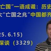 亡党亡国 一语成谶 历史上著名的五大 亡国之兆 现在中国都齐全