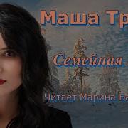 Маша Трауб Аудиокниги