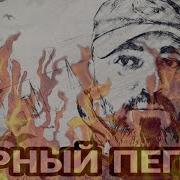 Хасан Мусаев Чёрный Пепел