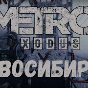 Метро 2033 Новосибирск
