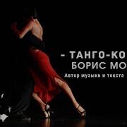 Любимец Дьявола Один Танцует Танго Какоин