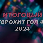 Европа Плюс Топ 40 2024