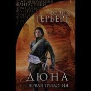 Дюна Книга Первая