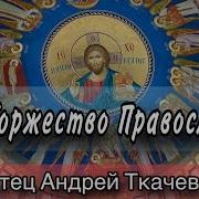 Судьбы Мира Замкнуты На Нас Отец Андрей Ткачёв
