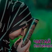 Патимат Алиева Читай Каран
